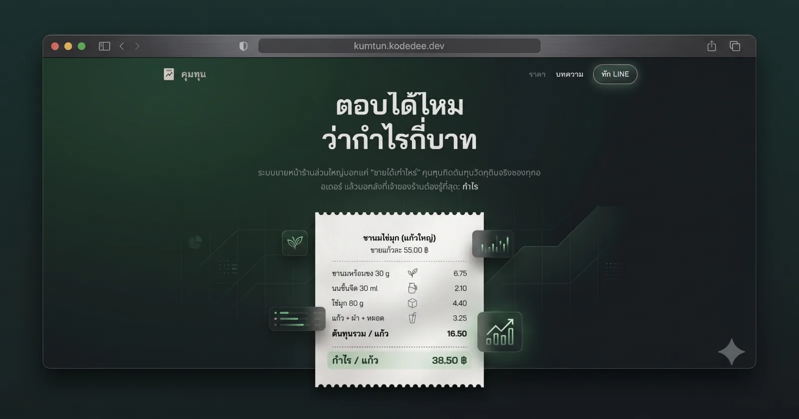 คุมทุน (KUMTUN) — ระบบ POS ที่บอกกำไรต่อแก้ว